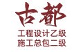 上海古都工程设计院装修施工资质盖章的LOGO