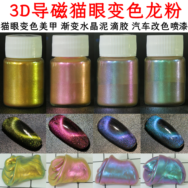 Nail art cat eye powder magnetic powder magnetic powder gradient crystal mud drop glue dyeing powder car color changing chameleon powder