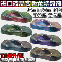 Imported liquid crystal chameleon special effect paint Crystal varnish Car color change metal paint Super color change paint