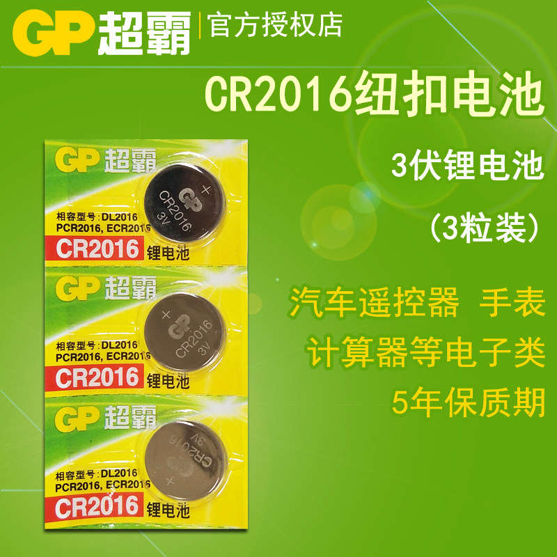 GP Superbulls home-made button Batteries CR2016 3V Iron General Calculator car remote control Small battery 3 grain