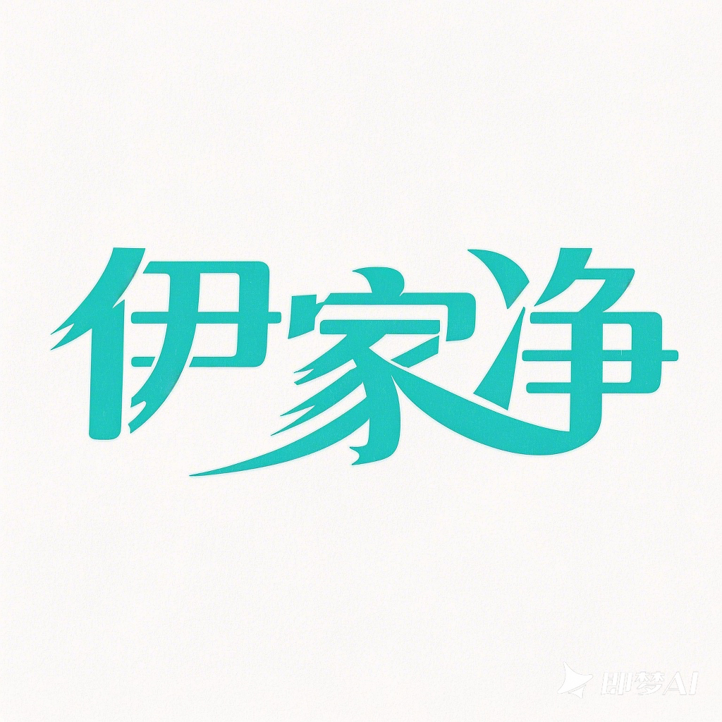 伊家净清洁馆