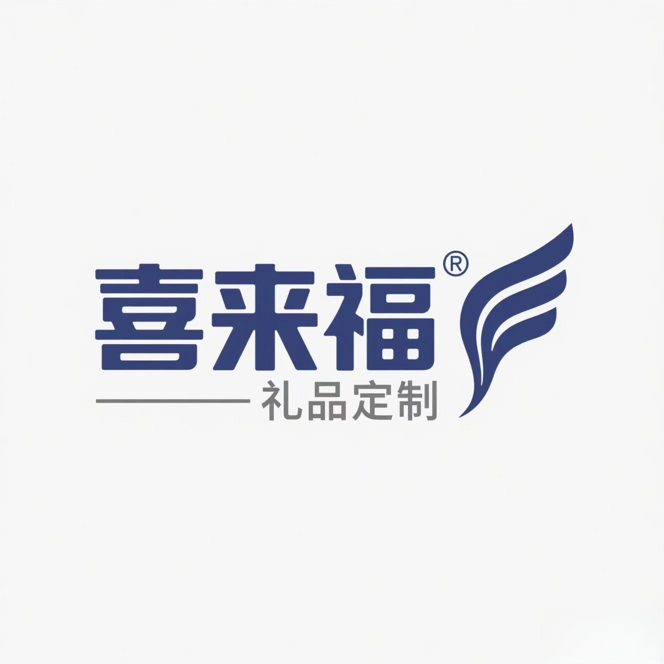 喜来福礼品定制