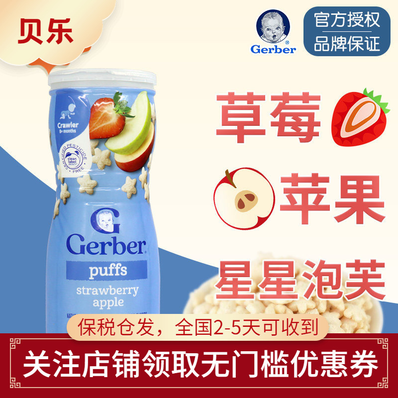 American Gerber Star Puffs Apple Strawberry Flavor Rice Cakes Baby Snacks for Hand Grasping Training 8 Months+