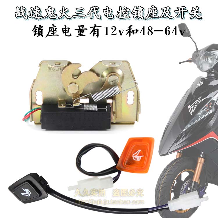 Ghost Fire Three Generations Sit Bag Lock Battle Speed Electric Motor Car Cushion Lock Seat IRX Electric Control Lock Sit Switch Button Accessories