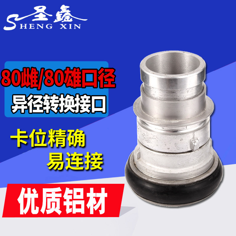 Shengxin 80mm male X80mm female reducing interface water belt special Marine quick connector