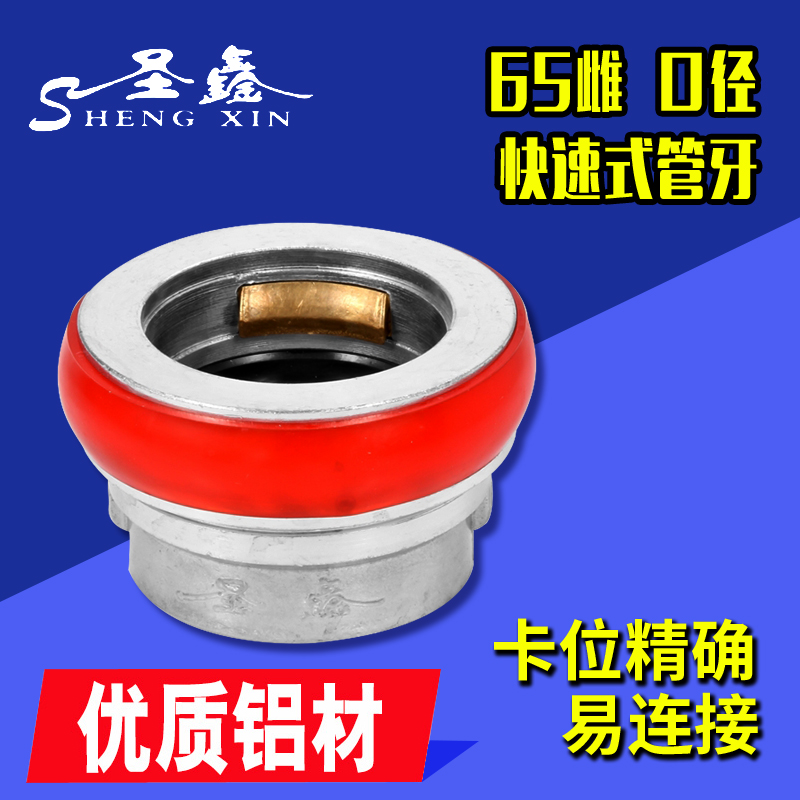 San Xin 65mm female tube tooth female fast interface fire fighting