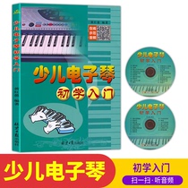 Electronic piano childrens beginner piano score tutorial book childrens electronic organ zero basic introductory self-study book childrens version of electronic piano beginner boy and girl Enlightenment textbook stair score popular song score primary examination grade