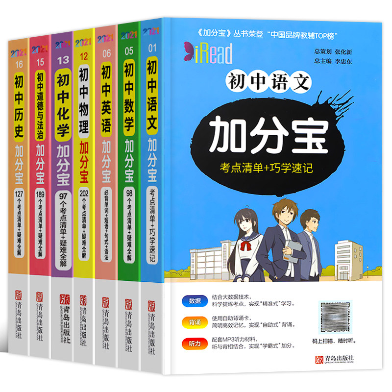 2021年版加分寶初中語文數理化物理化學英語政治歷史道德與法治初一二三七八九年級中考複習資料參考書導手冊口袋書隨身記掌中寶2020