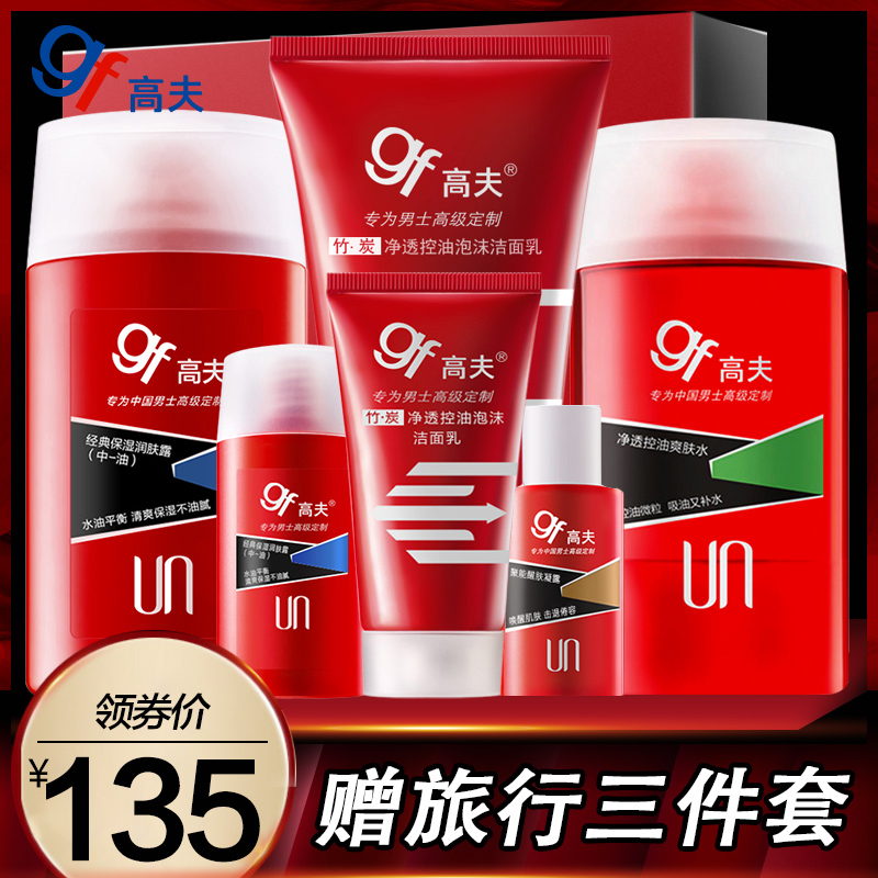 高夫男士护肤品套装竹炭深层清洁洗面奶补水爽肤水保湿乳液润肤露