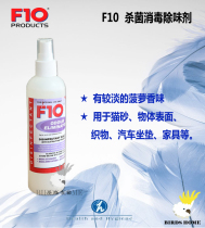 F10 sterilization deodorant deodorant furniture cat litter deodorant removing urine sterilization deodorant 250ml