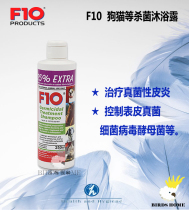 F10 special sterilization Bath Shampoo for cats and dogs to treat yeast fungal infections has a special effect 250ml