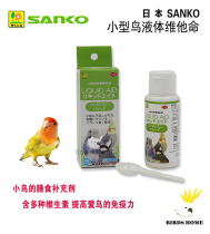 Japan Sanshang SANKO small bird special liquid Daily vitamin tiger skin peony Xuanfeng improves immunity