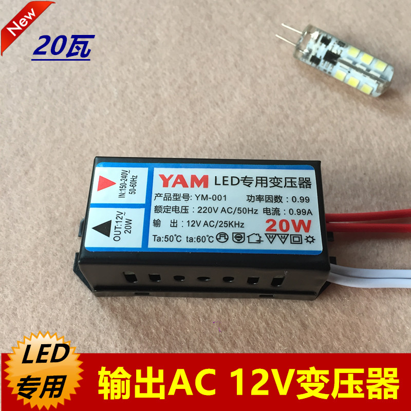 YAM 20 watt LED special transformer output AC12V drive power model YM-001 current 0 99A