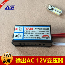YAM 20 watts LED special transformer output AC12V drive power model YM-001 current 0 99A