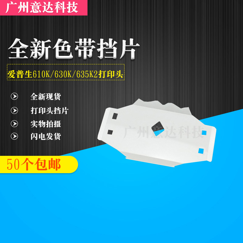 EPSON Epson 630K plastic stopper 730k nozzle ribbon rack stopper 635k transparent adhesive tape sheet accessories