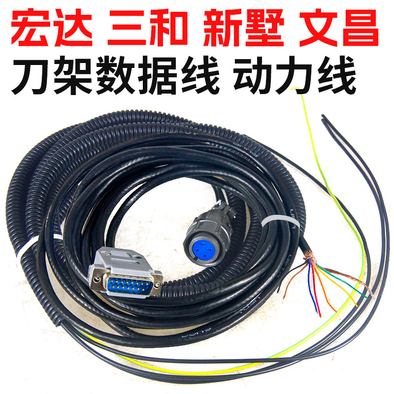 数控刀架数据线动力线宏达新墅亚兴文昌荣发三和数控系列控制线
