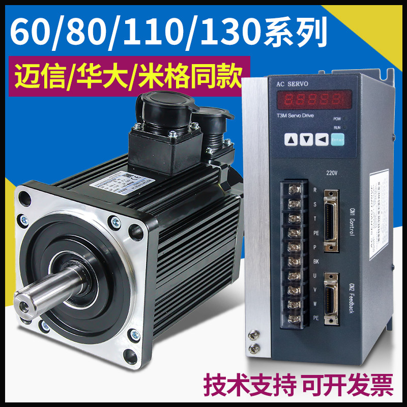 迈信通航60/80/110/130交流伺服电机套装驱动器控制同步马达/750W
