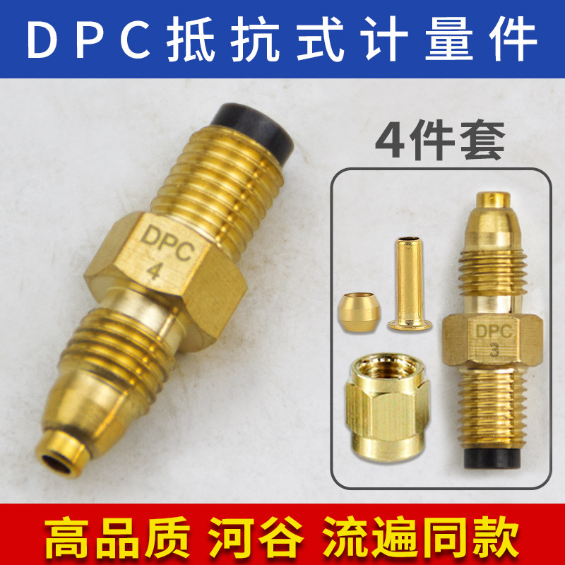 DPC计量件高品质替代河谷流遍抵抗式单向阀机床润滑油路比例接头5