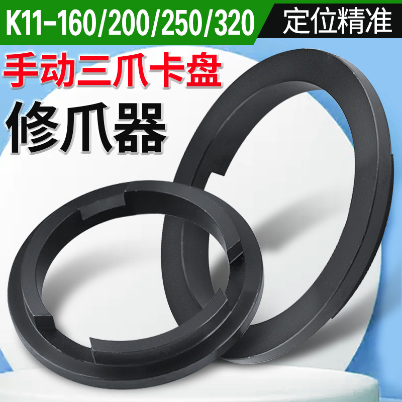 手动卡盘修爪器车床三爪修正器K11自定心卡爪子镗爪器正反200 250
