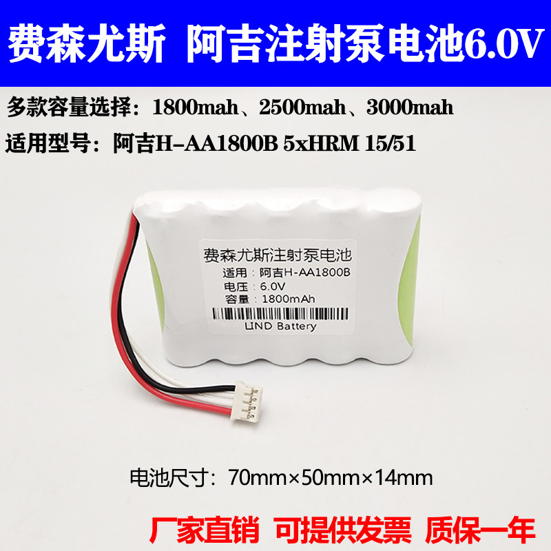 兼容费森尤斯阿吉注射泵RC1800AA05AA镍氢AA1800mAh 6V原装电池组