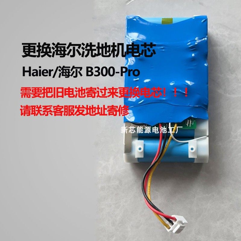 维修海尔B300-Pro洗地机电池更换吸洗拖一体无线扫地机电芯配件