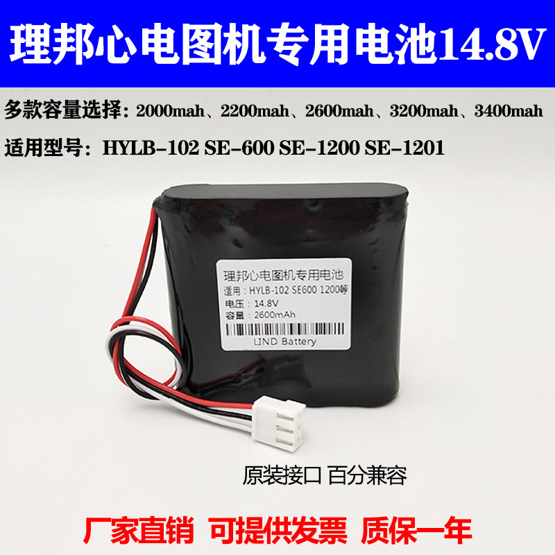 适合理邦HYLB-102 SE-600se-1200 SE-1201 twslb-005心电图机电池