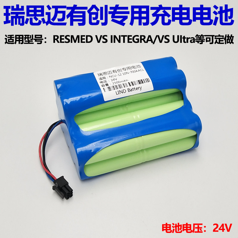 适用瑞思迈有创 RESMED VS INTEGRA,VS Ultra 专用充电电池24v