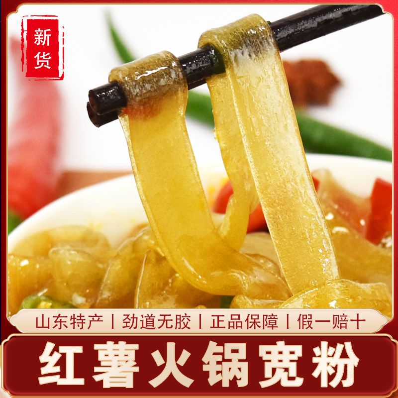 Shandong Heze farmhouse handmade pure ground melon sweet potato powder strip of spicy hot pot red and sweet potato with large and wide powder