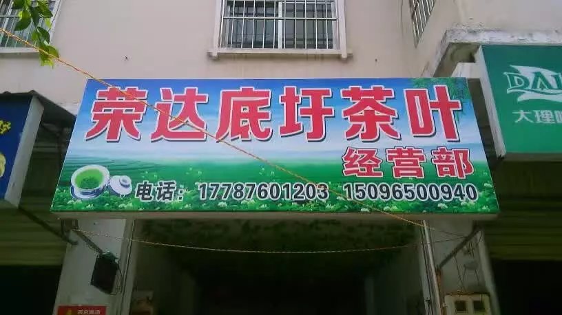 荣达底圩茶