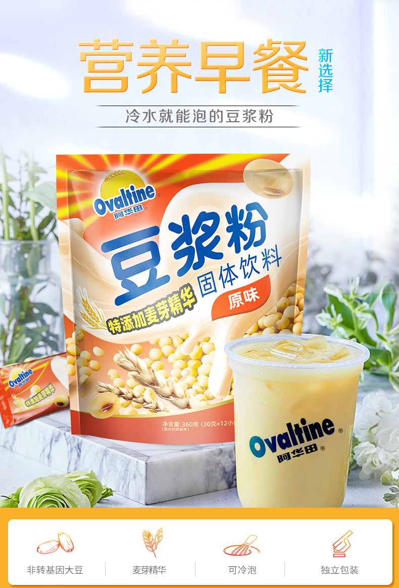 可冷水冲泡 Ovaltine 阿华田 经典原味 甜豆浆粉 30g*12条 天猫优惠券折后￥10.9包邮（￥20.9-10）