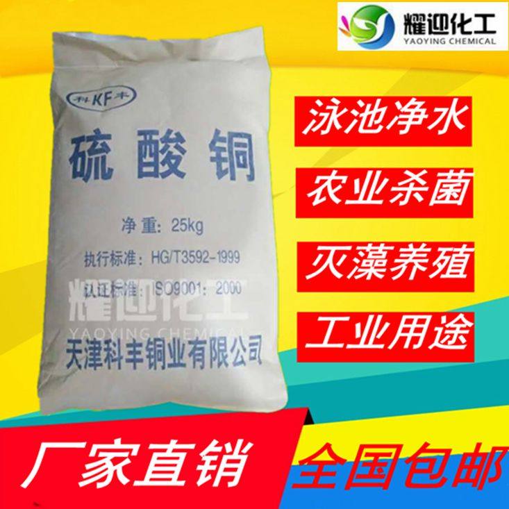 Copper sulphate crystal blue alum other than green moss algae remover pool water purification agricultural breeding industrial electroplating, etc. 25KG