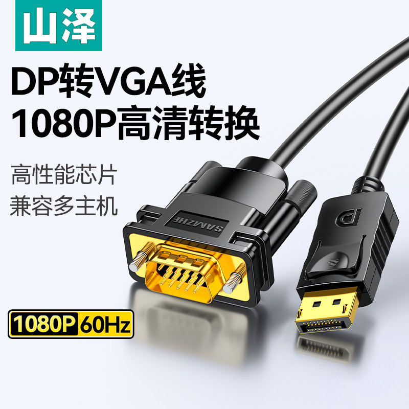 山泽DP转VGA高清线电脑主机显卡显示器连接线vda转换器vja转接头