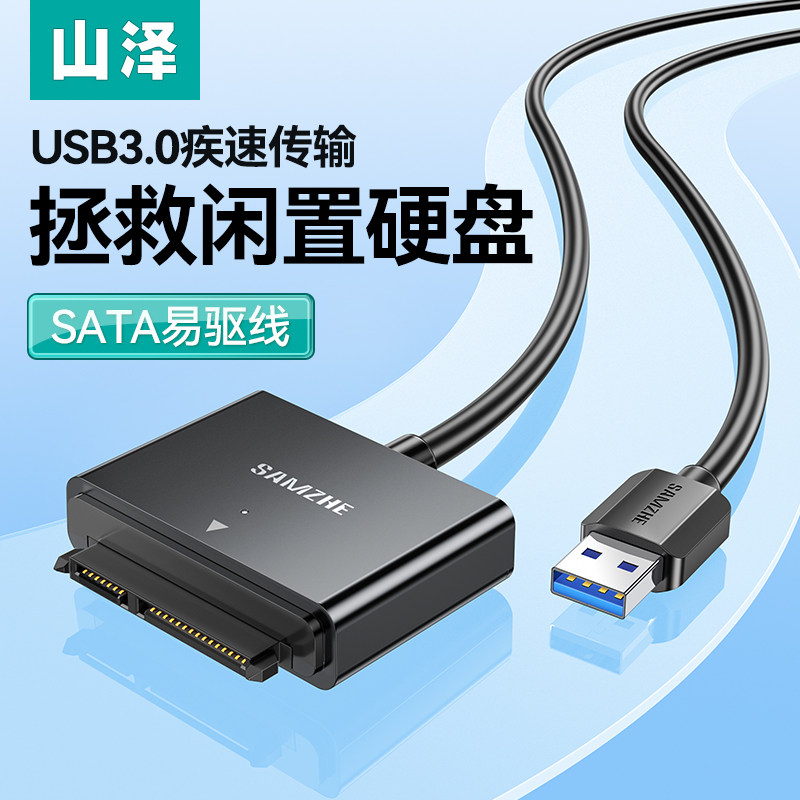 山泽SATA转USB3.0易驱线 2.5/3.5英寸硬碟转接线 台式笔电外接数据线