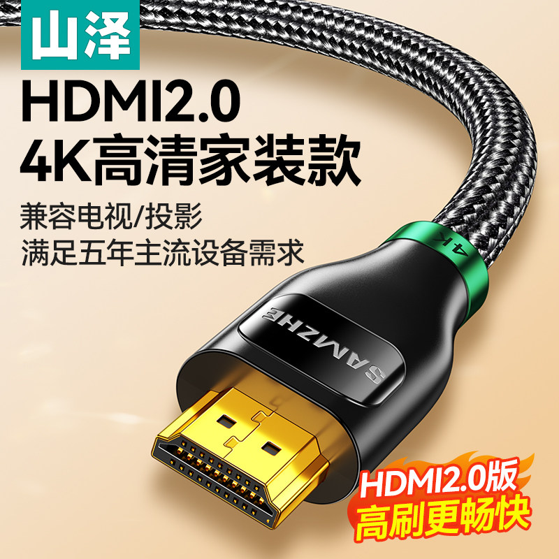 山泽hdmi线家用链接高清显示器显示屏与主机连接线4K高清2.0视频