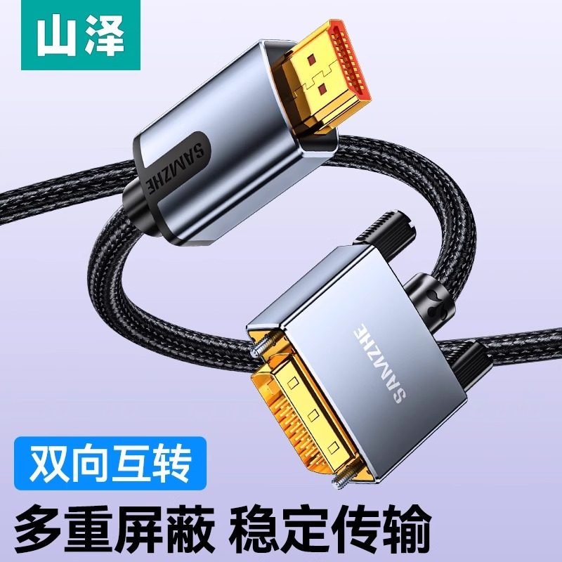 山泽hdmi转dvi家用高清连接线笔记本电脑电视显示器屏线转换线