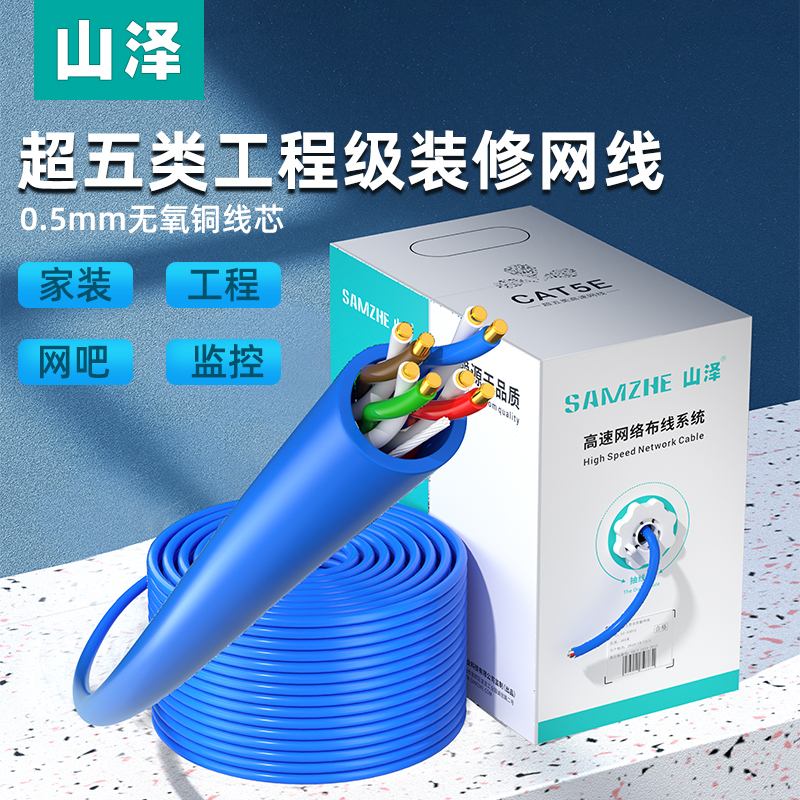 Shanze super five-type project decoration gigabit network line pure copper core high-speed cat5e outdoor monitoring network broadband line