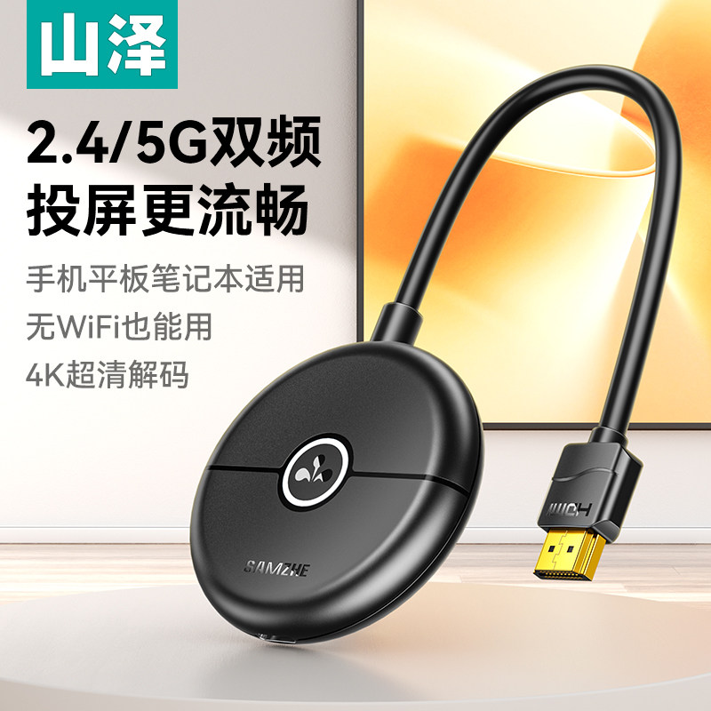 山泽无线投屏器手机连电视同屏传输hdmi连接转接显示器电脑投影仪