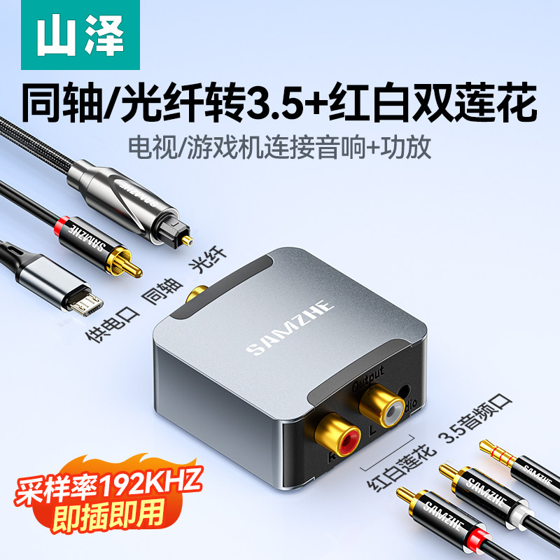 山泽数字音频转换器光纤同轴转双莲花Spdif数字模拟信号3.5mm转接头一分二电视机PS5接音响功放AUX输出转换器