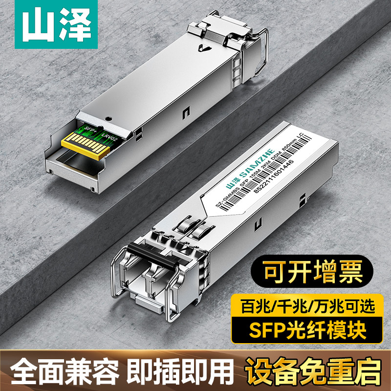 SFP光纤转电口模组 山泽万兆多模光纤模组 LC接口光纤模块 兼容华为