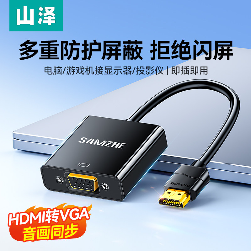 山泽hdmi转vga转换器高清线笔记本电脑主机转接显示屏投影仪接头