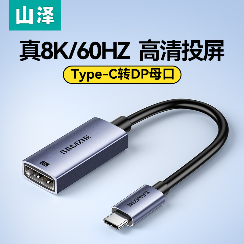 山泽typec转dp1.4母口8K/60Hz转接头4K/240Hz雷电4/3笔记本外接扩展显示器手机连接电视投屏线USBc接口拓展坞