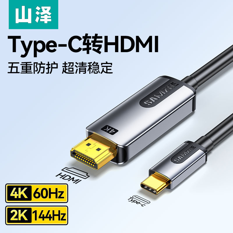 山泽typec转hdmi手机电脑同屏连接线4K平板显示器高清投屏线转换
