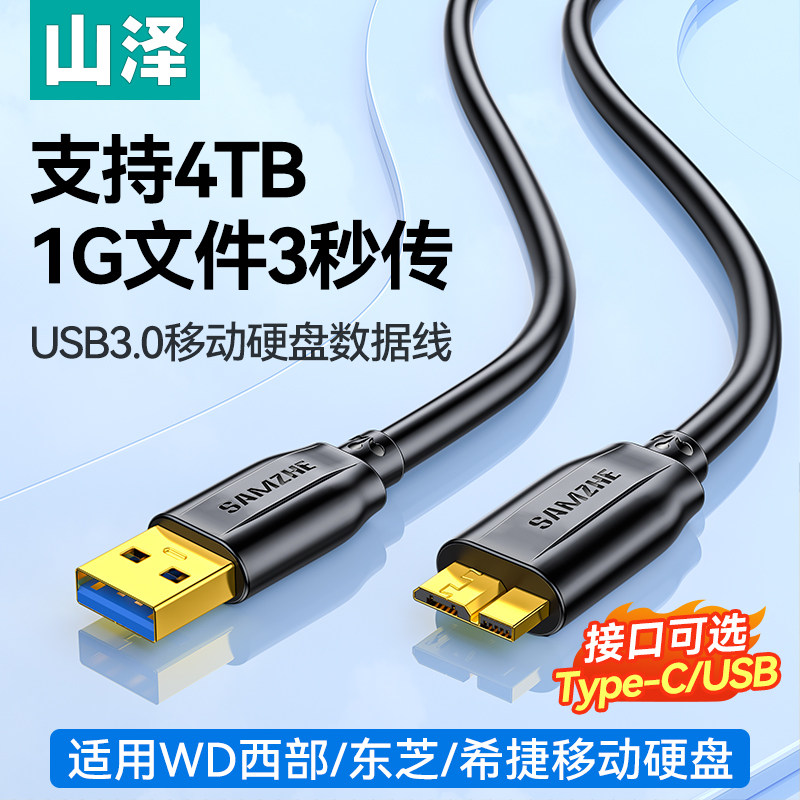 山泽移动硬盘数据线usb3.0连接西部wd东芝希捷seagate硬盘盒电脑笔记本延长适用三星note3充电toshiba