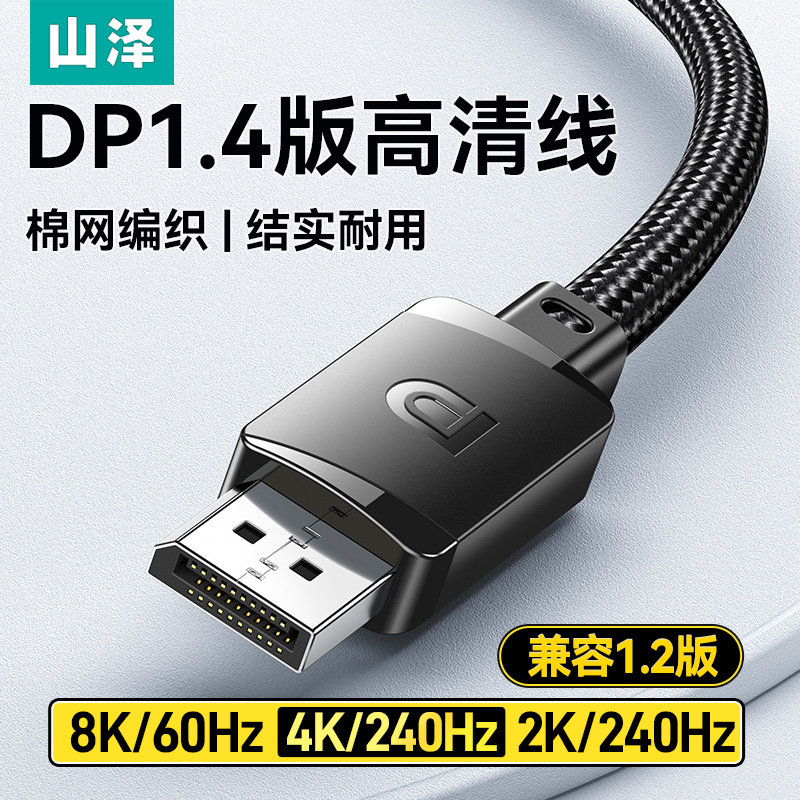 山泽DP线1.4高清线8k电脑显示器连接线加长电竞笔记本高刷240hz