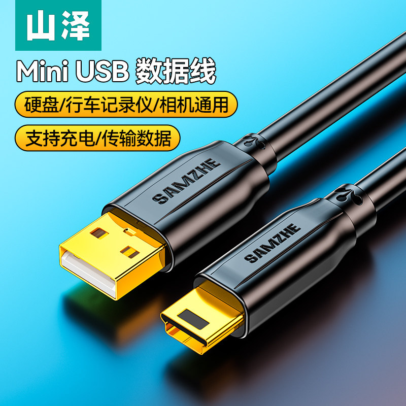 山泽Mini USB数据线T型梯形口MP3行车记录仪佳能相机通用镀金款