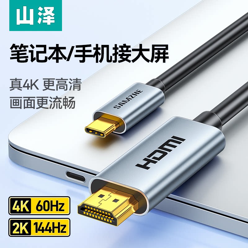 山泽Type-C转HDMI投屏线手机电脑接电视显示器8K超清同屏无损传输