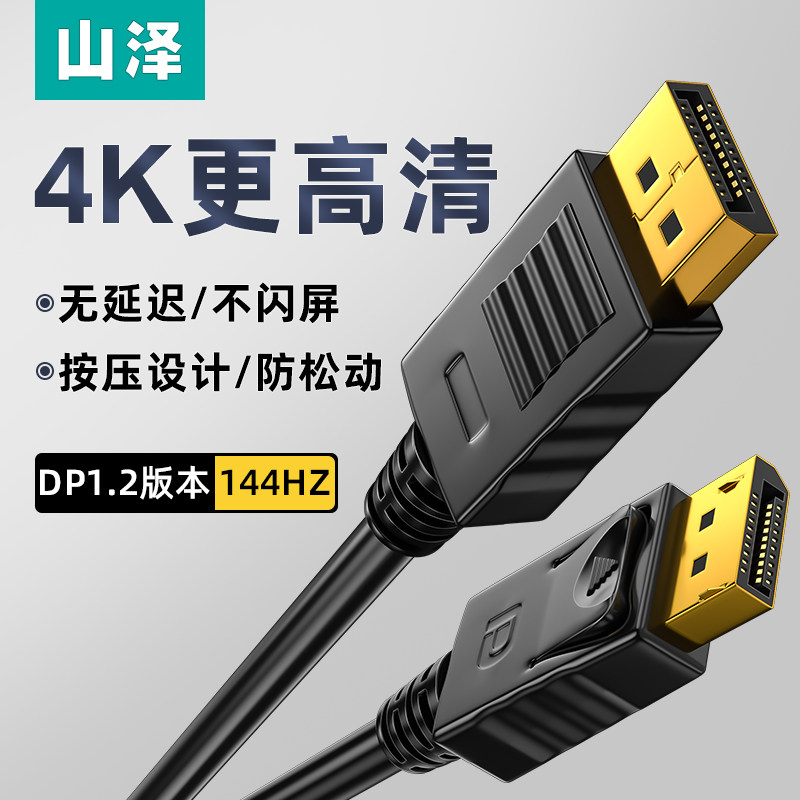 山泽dp1.2线4k/2k144hz数据连接线电脑显示器显卡displayport接口
