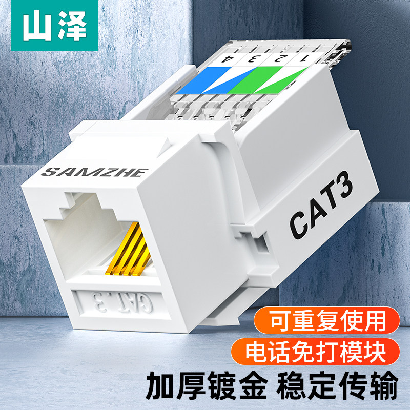 山泽语音电话免打模块工程级网络接线模块通用信息RJ11电话4芯镀金模块通信插座连接器CAT3电话线面板模块