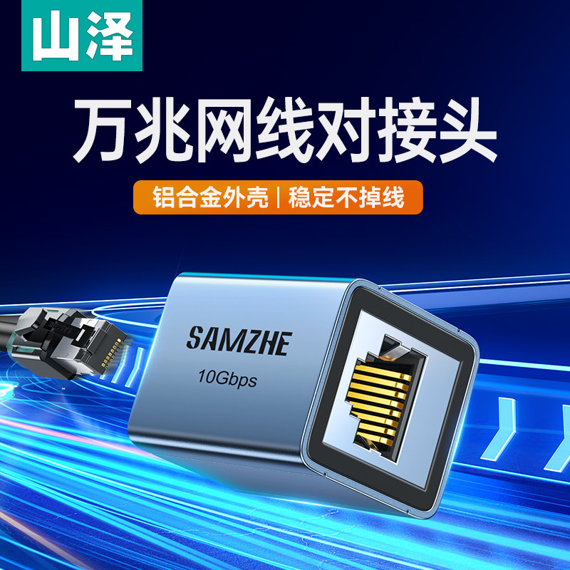 山泽万兆网线对接头屏蔽网线延长器rj45水晶头宽带直通头延长网线