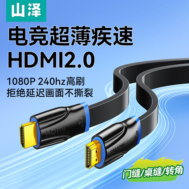 山泽hdmi扁线电竞级2.0连接高清4k电脑显示屏顶盒显示器投影仪